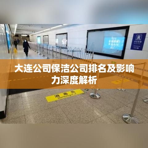 大连公司保洁公司排名及影响力深度解析