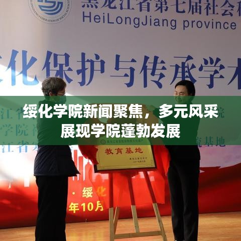 绥化学院新闻聚焦，多元风采展现学院蓬勃发展