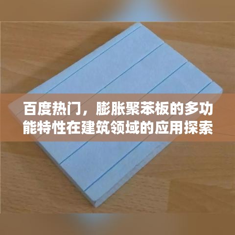 百度热门，膨胀聚苯板的多功能特性在建筑领域的应用探索