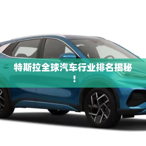 特斯拉全球汽车行业排名揭秘！