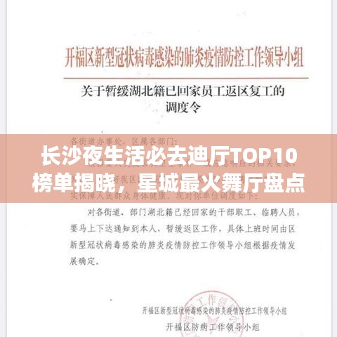 长沙夜生活必去迪厅TOP10榜单揭晓，星城最火舞厅盘点