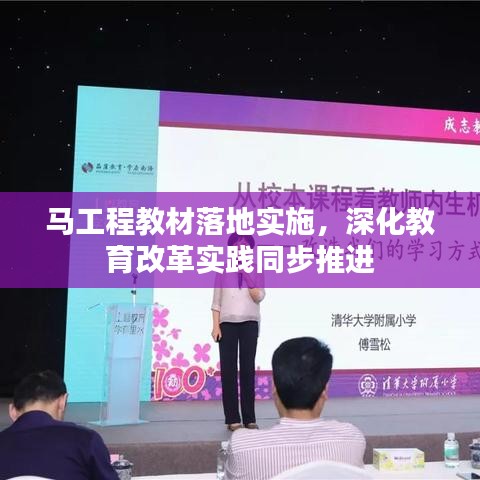 马工程教材落地实施，深化教育改革实践同步推进