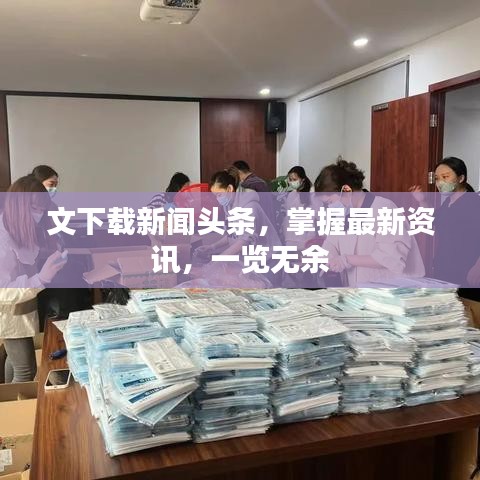 文下载新闻头条，掌握最新资讯，一览无余