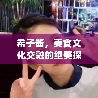 希子酱，美食文化交融的绝美探索