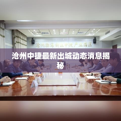 沧州中捷最新出城动态消息揭秘