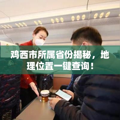 鸡西市所属省份揭秘，地理位置一键查询！