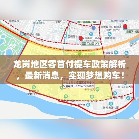 龙岗地区零首付提车政策解析，最新消息，实现梦想购车！