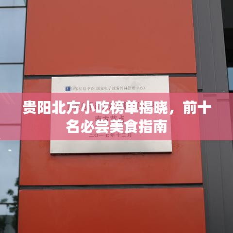 贵阳北方小吃榜单揭晓，前十名必尝美食指南