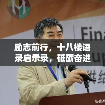 励志前行，十八楼语录启示录，砥砺奋进的人生智慧