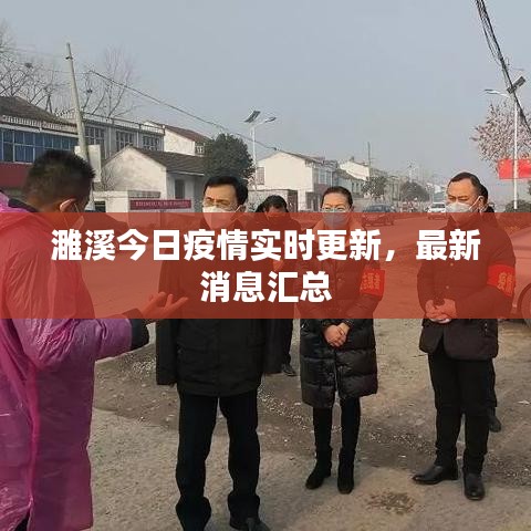 濉溪今日疫情实时更新，最新消息汇总