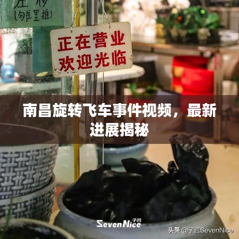 南昌旋转飞车事件视频，最新进展揭秘