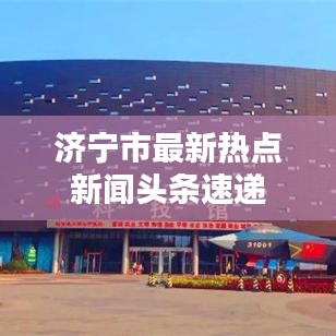 济宁市最新热点新闻头条速递