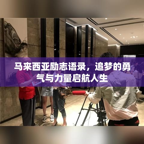 马来西亚励志语录，追梦的勇气与力量启航人生