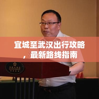 宜城至武汉出行攻略，最新路线指南
