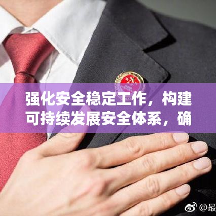强化安全稳定工作，构建可持续发展安全体系，确保长治久安