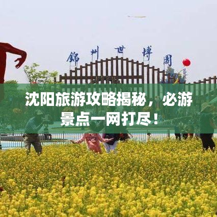 沈阳旅游攻略揭秘，必游景点一网打尽！