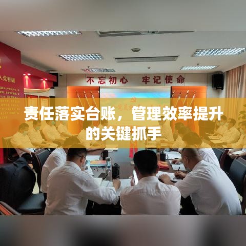 责任落实台账，管理效率提升的关键抓手