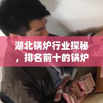 湖北锅炉行业探秘，排名前十的锅炉制造厂家一览