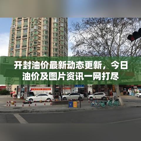 开封油价最新动态更新，今日油价及图片资讯一网打尽