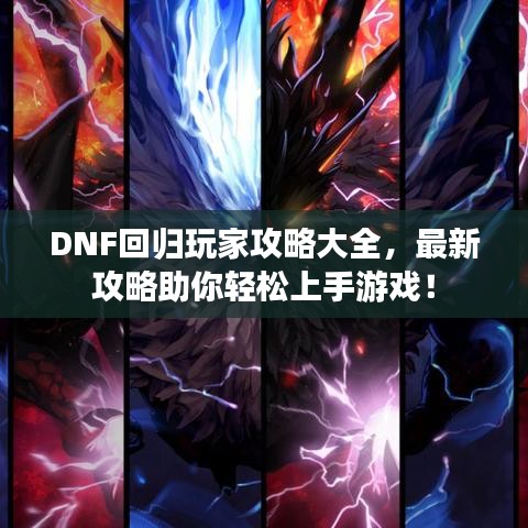 DNF回归玩家攻略大全，最新攻略助你轻松上手游戏！