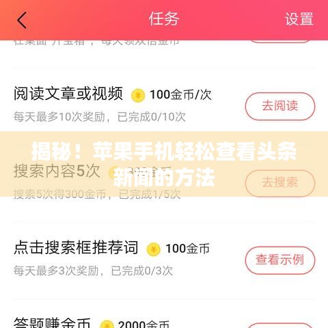 揭秘！苹果手机轻松查看头条新闻的方法