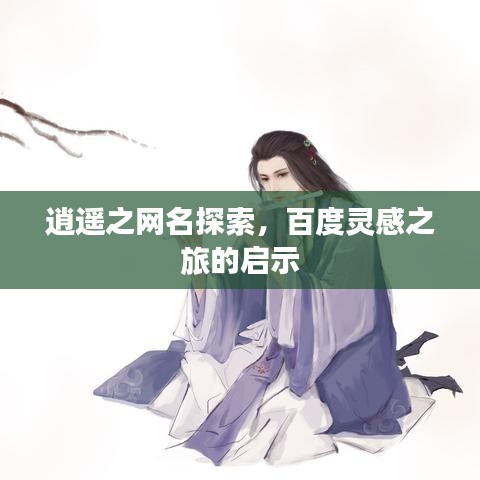 逍遥之网名探索，百度灵感之旅的启示