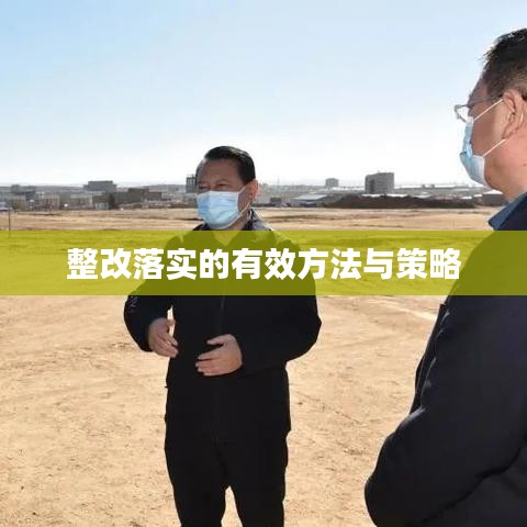 整改落实的有效方法与策略