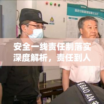 安全一线责任制落实深度解析，责任到人，筑牢安全防线！