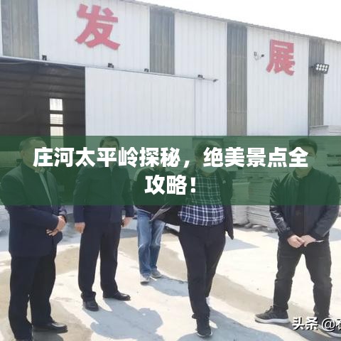 庄河太平岭探秘，绝美景点全攻略！