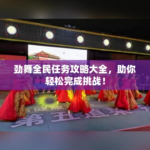 劲舞全民任务攻略大全，助你轻松完成挑战！