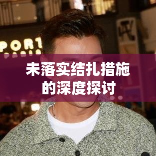未落实结扎措施的深度探讨