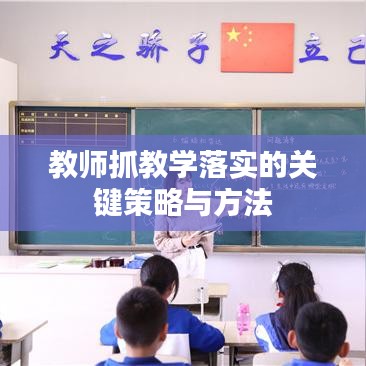 教师抓教学落实的关键策略与方法