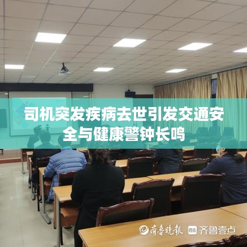 司机突发疾病去世引发交通安全与健康警钟长鸣