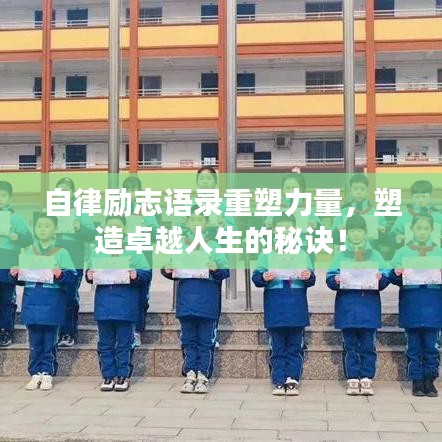 自律励志语录重塑力量，塑造卓越人生的秘诀！
