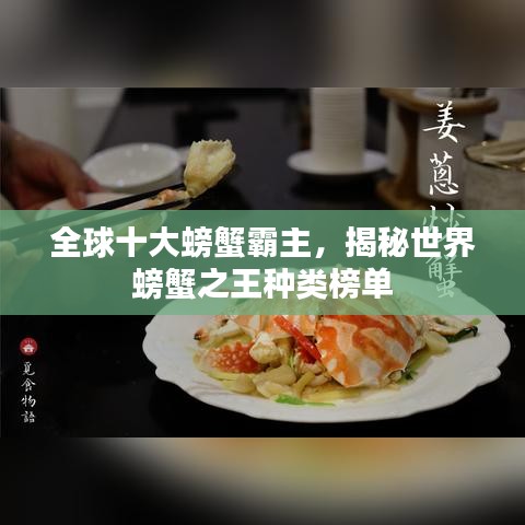 全球十大螃蟹霸主，揭秘世界螃蟹之王种类榜单