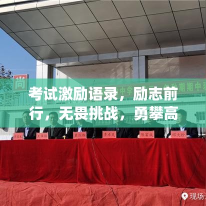 考试激励语录，励志前行，无畏挑战，勇攀高峰！