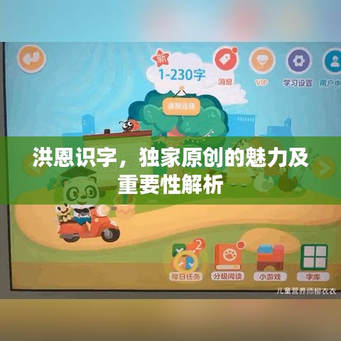 洪恩识字，独家原创的魅力及重要性解析