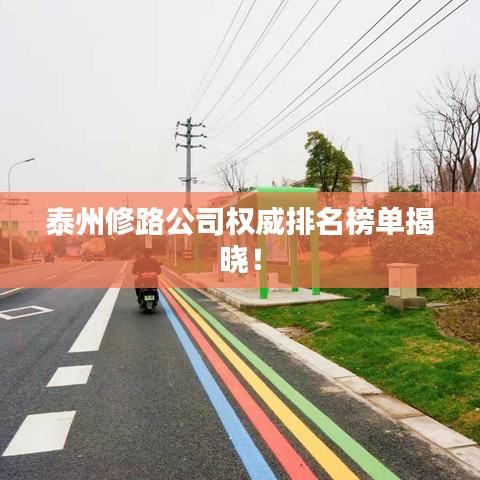 泰州修路公司权威排名榜单揭晓！