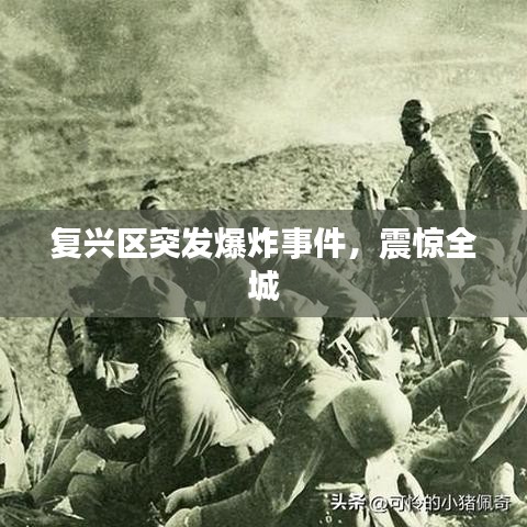 复兴区突发爆炸事件，震惊全城