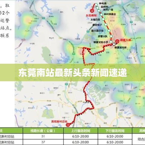 东莞南站最新头条新闻速递