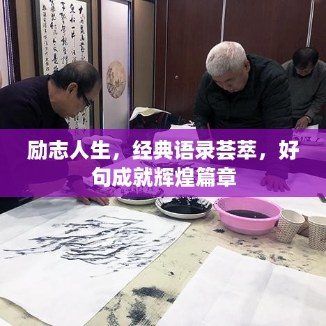 励志人生，经典语录荟萃，好句成就辉煌篇章