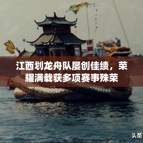 江西划龙舟队屡创佳绩，荣耀满载获多项赛事殊荣