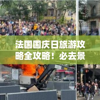 法国国庆日旅游攻略全攻略！必去景点一网打尽！