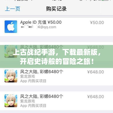 上古战纪手游，下载最新版，开启史诗般的冒险之旅！