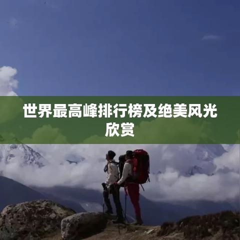 世界最高峰排行榜及绝美风光欣赏