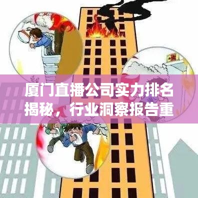 厦门直播公司实力排名揭秘，行业洞察报告重磅出炉！