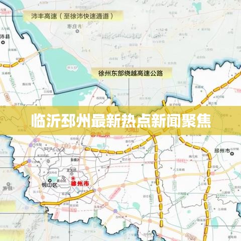 临沂邳州最新热点新闻聚焦