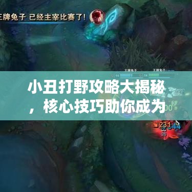 小丑打野攻略大揭秘，核心技巧助你成为顶级高手！