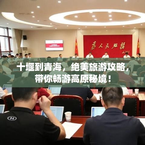 十堰到青海，绝美旅游攻略，带你畅游高原秘境！