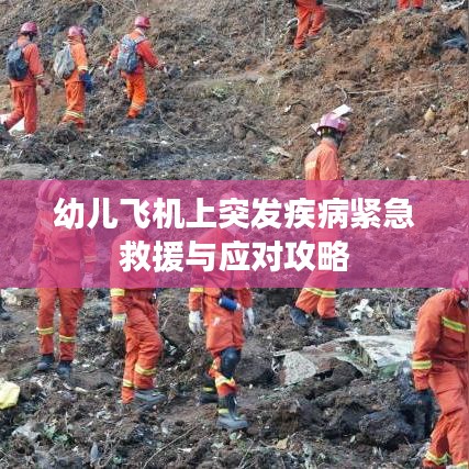 幼儿飞机上突发疾病紧急救援与应对攻略